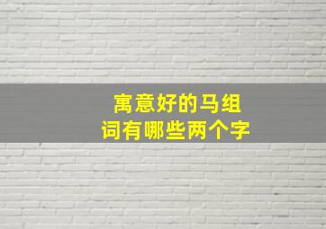 寓意好的马组词有哪些两个字