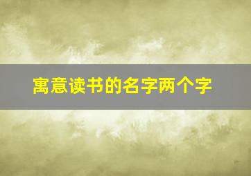 寓意读书的名字两个字