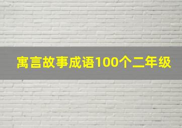 寓言故事成语100个二年级