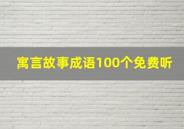 寓言故事成语100个免费听