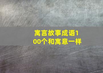 寓言故事成语100个和寓意一样