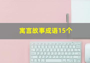 寓言故事成语15个