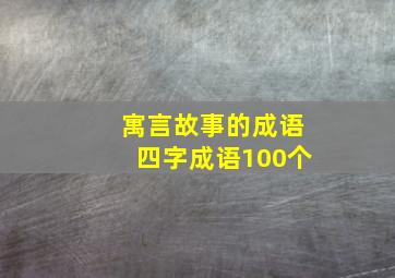 寓言故事的成语四字成语100个