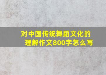 对中国传统舞蹈文化的理解作文800字怎么写