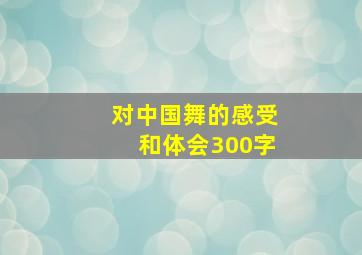 对中国舞的感受和体会300字