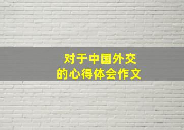 对于中国外交的心得体会作文