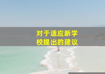 对于适应新学校提出的建议