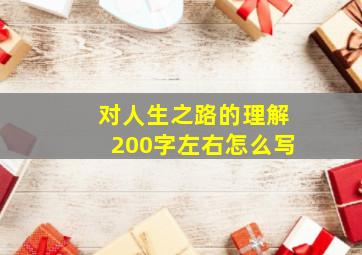 对人生之路的理解200字左右怎么写