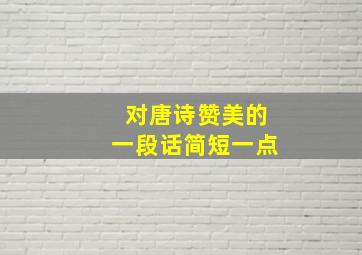 对唐诗赞美的一段话简短一点