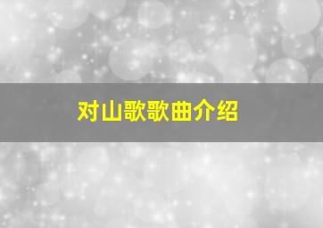 对山歌歌曲介绍