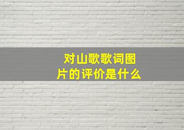 对山歌歌词图片的评价是什么