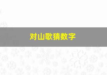 对山歌猜数字