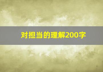 对担当的理解200字