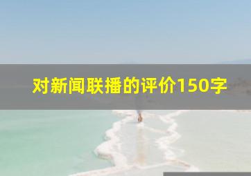 对新闻联播的评价150字