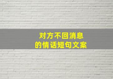 对方不回消息的情话短句文案