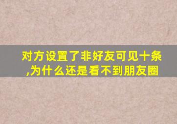 对方设置了非好友可见十条,为什么还是看不到朋友圈