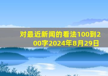 对最近新闻的看法100到200字2024年8月29日