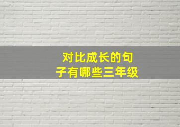 对比成长的句子有哪些三年级