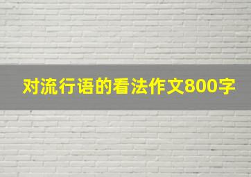 对流行语的看法作文800字