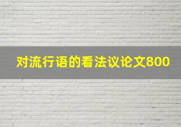 对流行语的看法议论文800