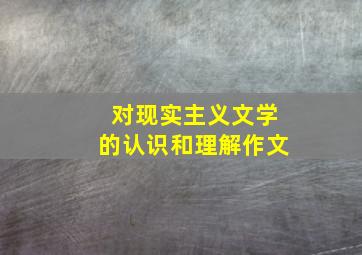 对现实主义文学的认识和理解作文