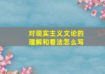 对现实主义文论的理解和看法怎么写