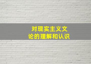 对现实主义文论的理解和认识