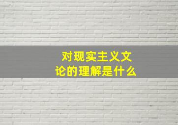 对现实主义文论的理解是什么