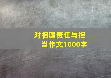 对祖国责任与担当作文1000字