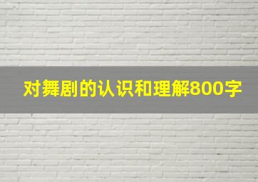 对舞剧的认识和理解800字