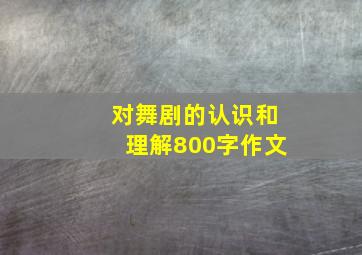 对舞剧的认识和理解800字作文