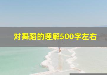 对舞蹈的理解500字左右