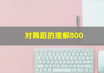 对舞蹈的理解800