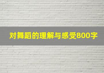 对舞蹈的理解与感受800字