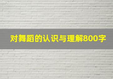 对舞蹈的认识与理解800字