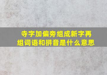 寺字加偏旁组成新字再组词语和拼音是什么意思