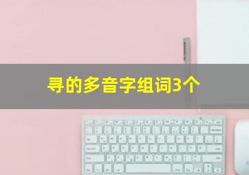 寻的多音字组词3个