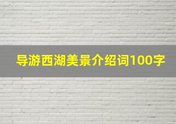 导游西湖美景介绍词100字