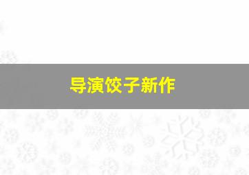 导演饺子新作