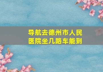 导航去德州市人民医院坐几路车能到