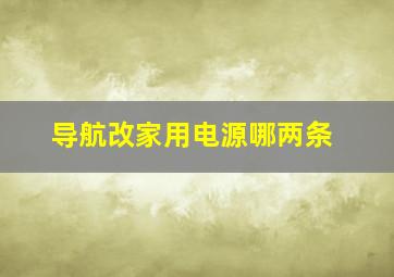 导航改家用电源哪两条