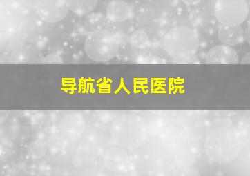 导航省人民医院