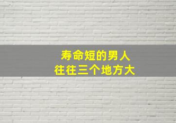 寿命短的男人往往三个地方大