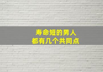 寿命短的男人都有几个共同点