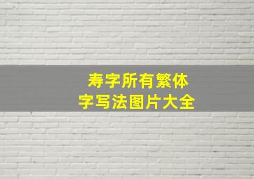 寿字所有繁体字写法图片大全