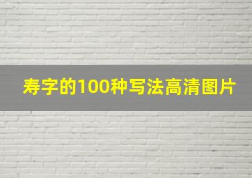 寿字的100种写法高清图片