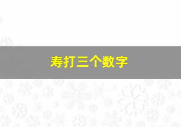 寿打三个数字