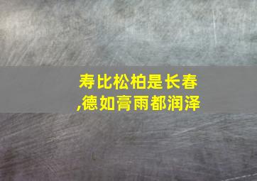 寿比松柏是长春,德如膏雨都润泽