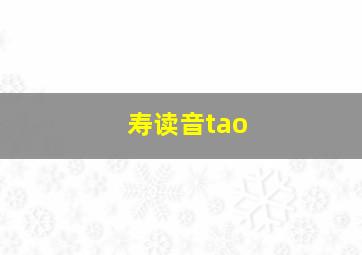 寿读音tao