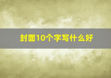 封面10个字写什么好